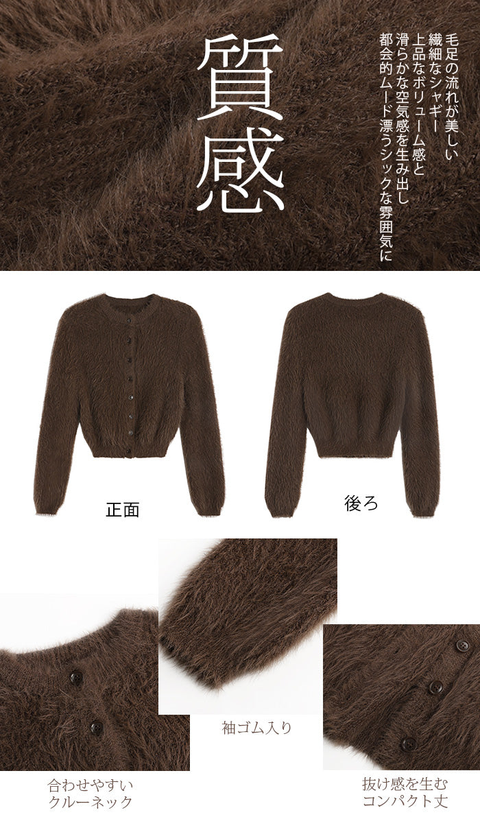 ふわふわシャギーカーディガン