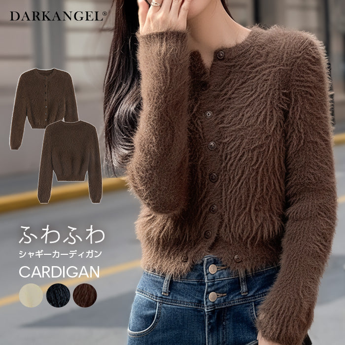 ふわふわシャギーカーディガン