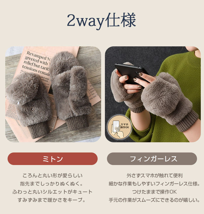 あったかボア2WAYミトン