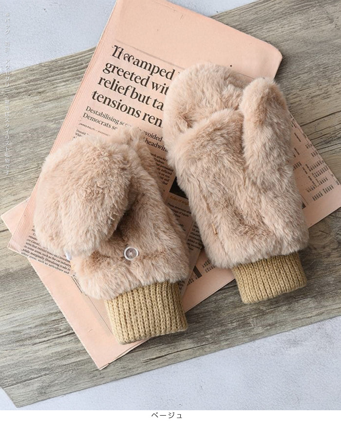 あったかボア2WAYミトン