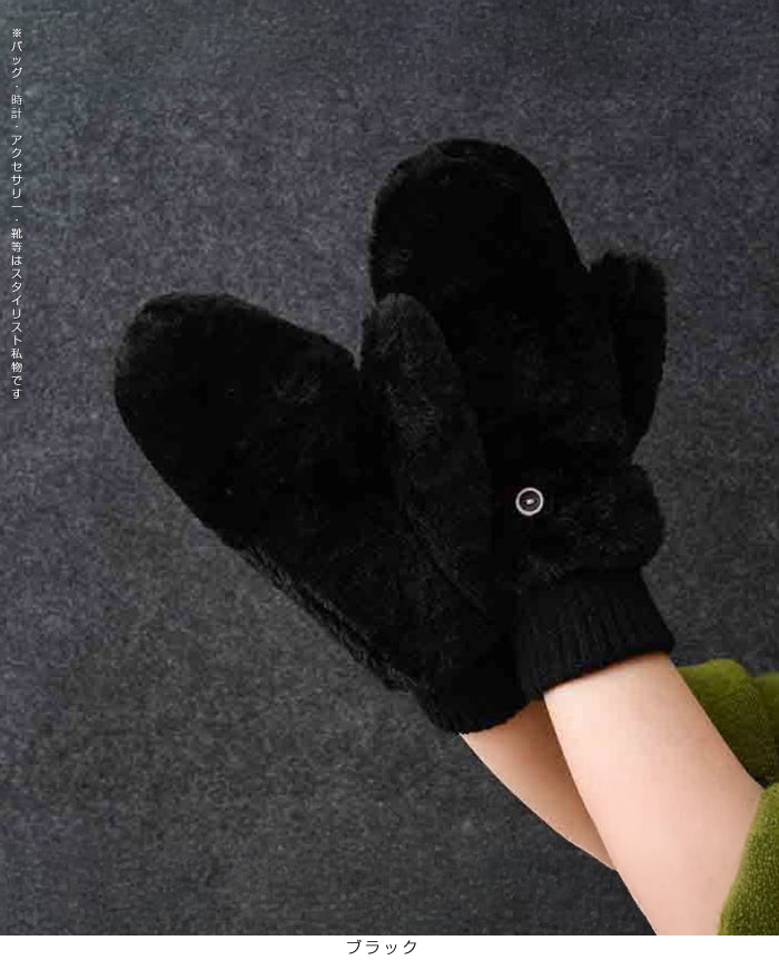 あったかボア2WAYミトン