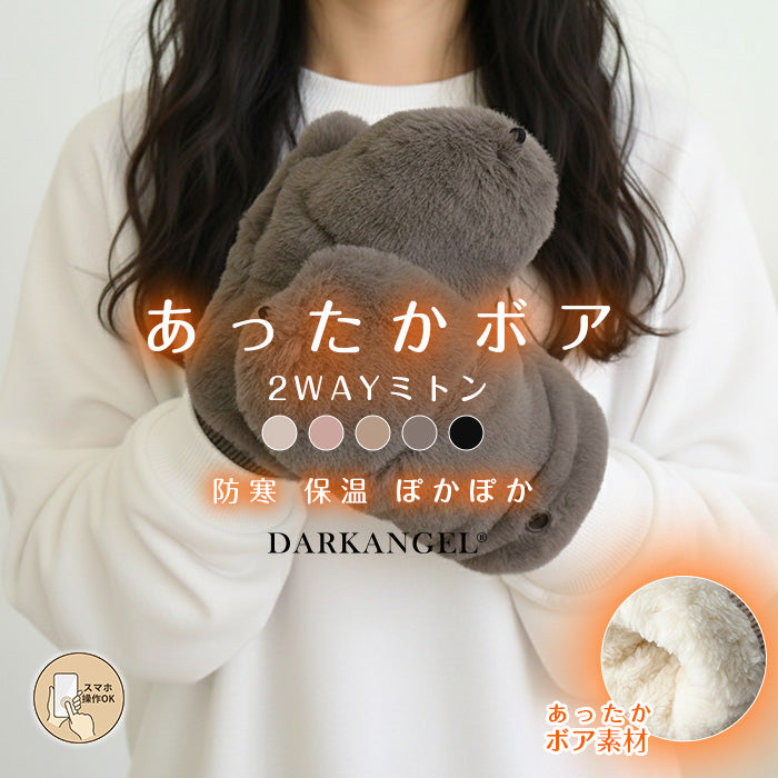 あったかボア2WAYミトン