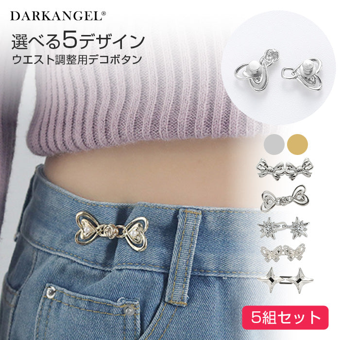 選べる5デザイン★ウエスト調整用デコボタン