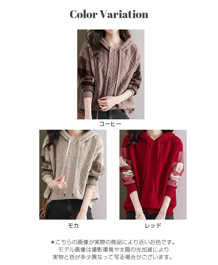 ケーブル編みニットフーディー