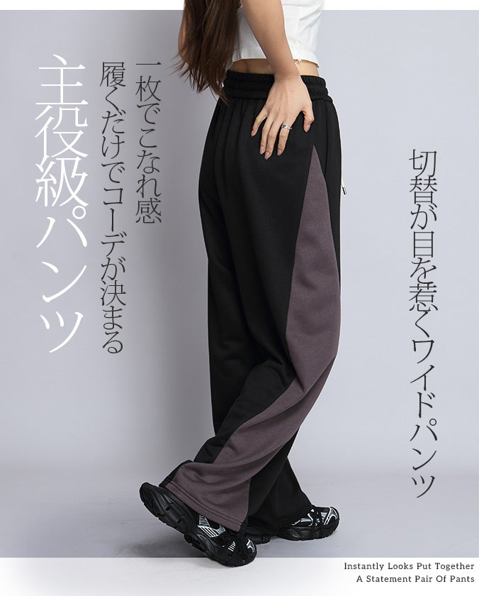 サイド切替ワイドパンツ