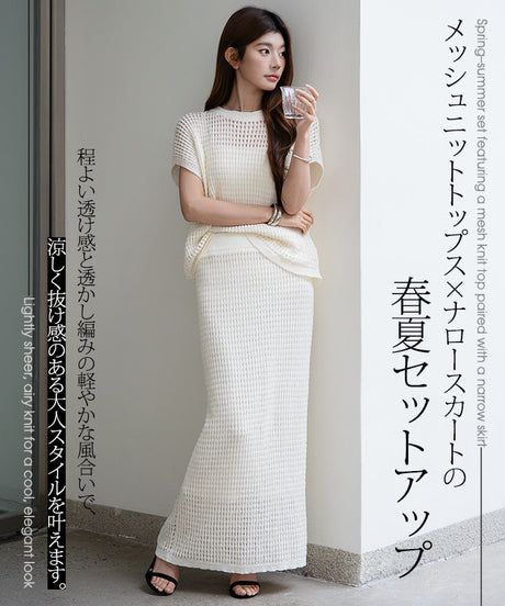 メッシュニットセットアップ