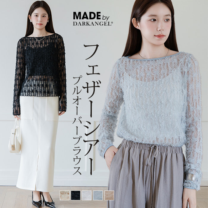 フェザーシアープルオーバー