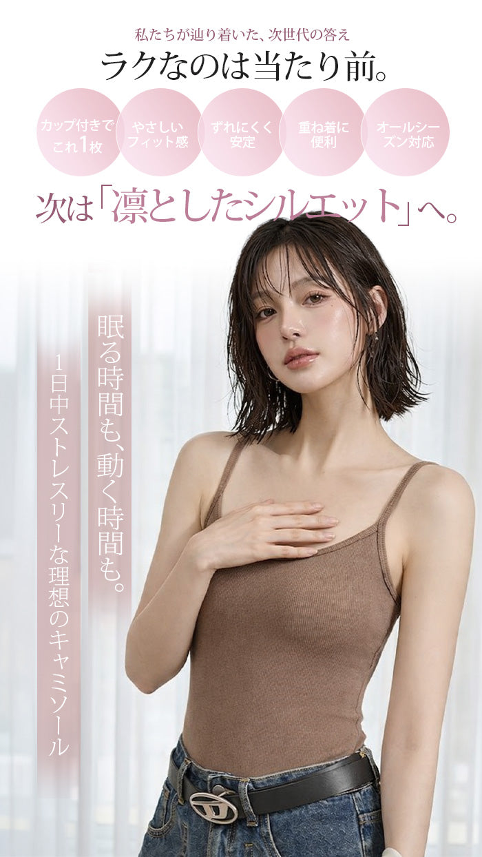 カップ付きリブキャミソール