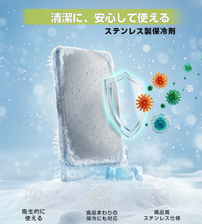 ステンレス製 保冷剤