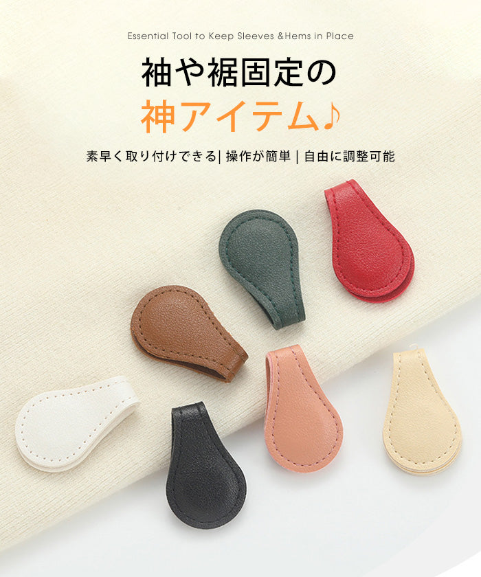 裾上げ＆袖まくりマグネットクリップ