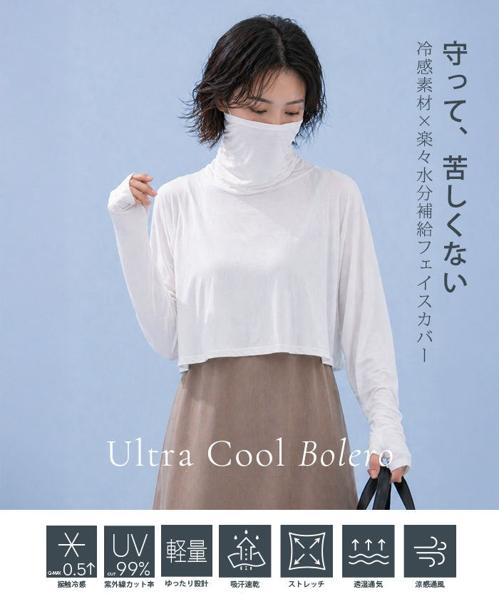COOLIFYフェイスカバー付き長袖ボレロ
