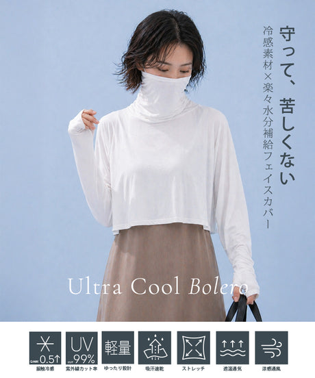 COOLIFYフェイスカバー付き長袖ボレロ