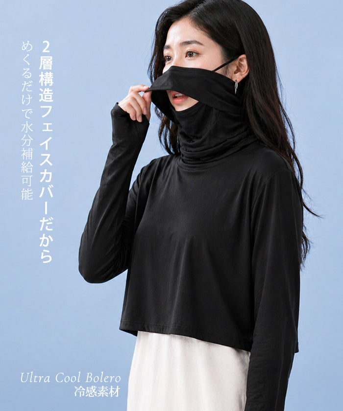 COOLIFYフェイスカバー付き長袖ボレロ