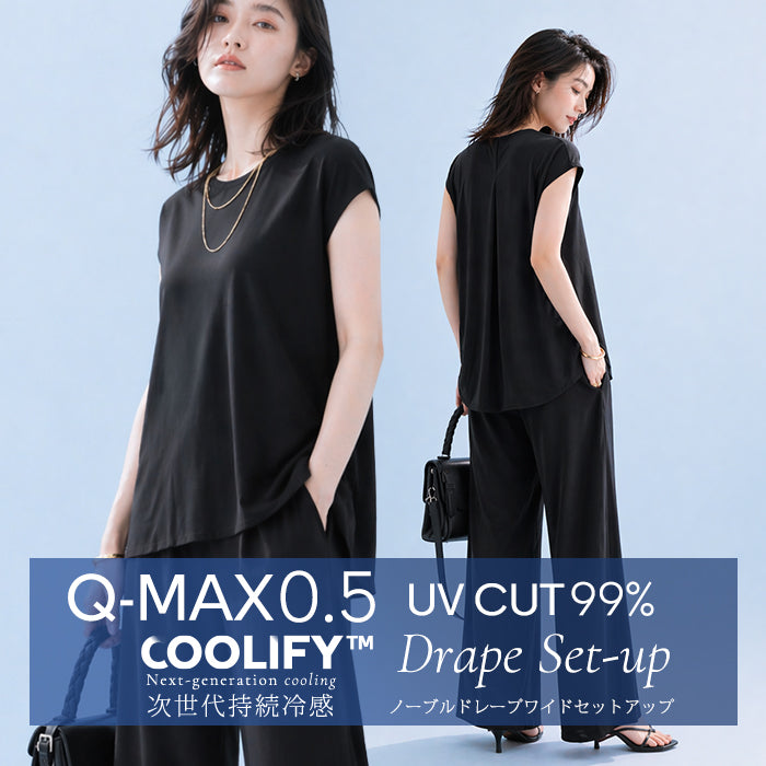 COOLIFYノーブルドレープワイドセットアップ