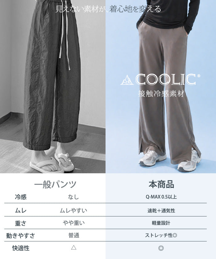 COOLIFY™接触冷感ワイドパンツ