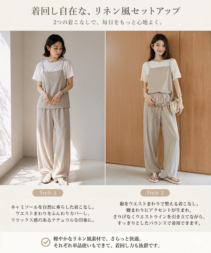 キャミソールセットアップ
