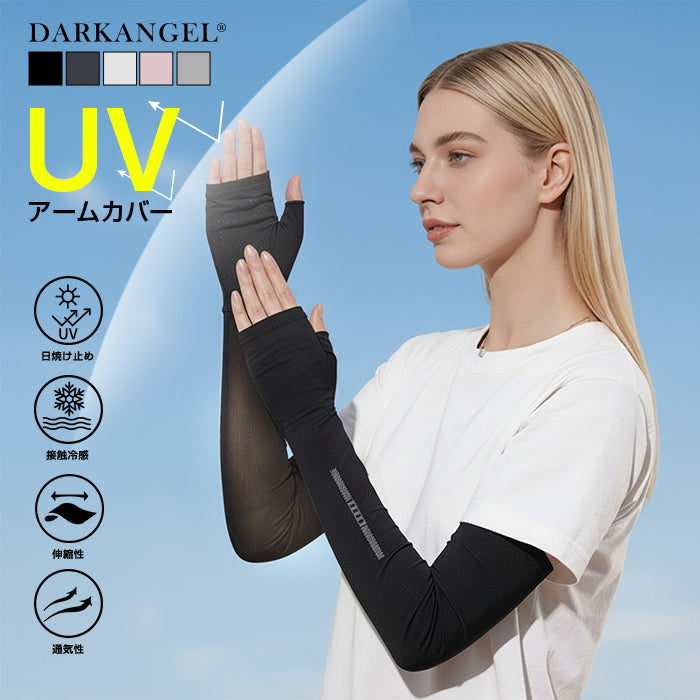 UVアームカバー