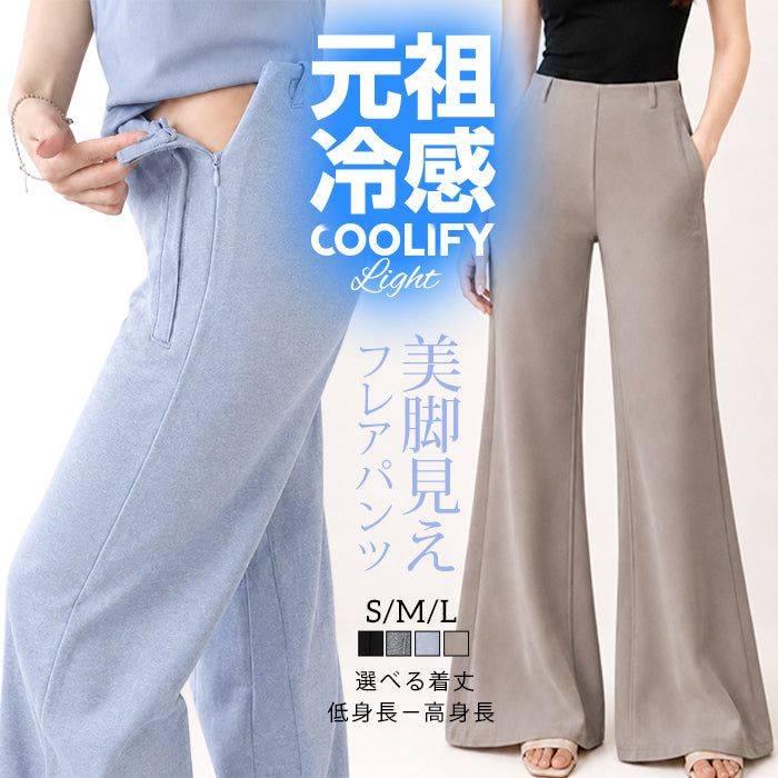 美脚見えフレアパンツ