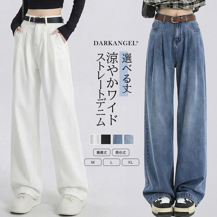 涼やかワイドストレートデニム