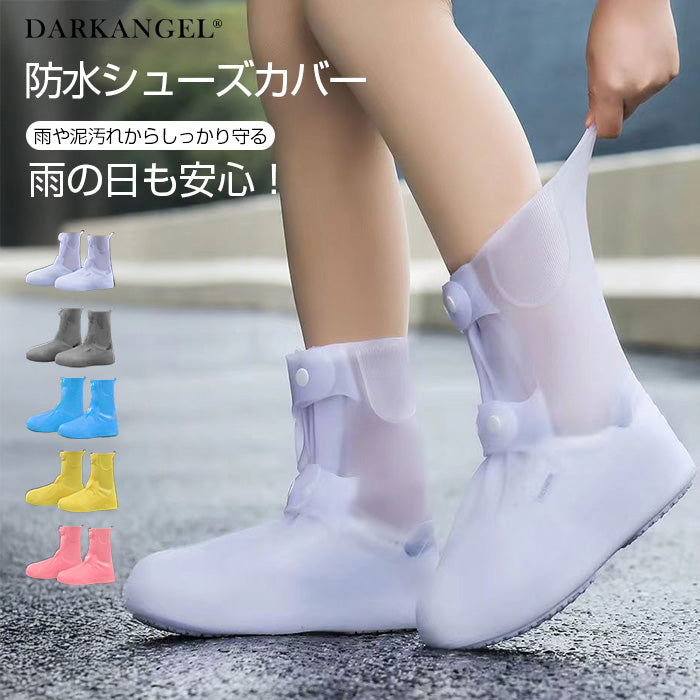 防水シューズカバー