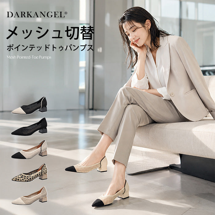 メッシュ切替ポインテッドトゥパンプス