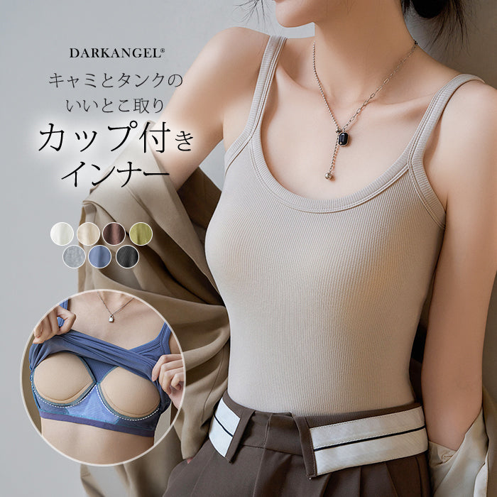 ワイドストラップカップ付きリブキャミソール