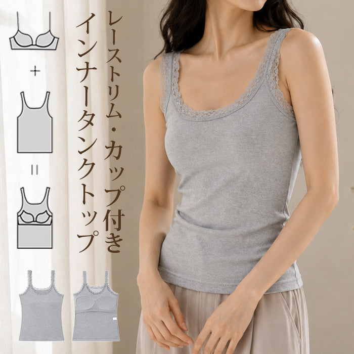 レースカップ付きインナータンクトップ