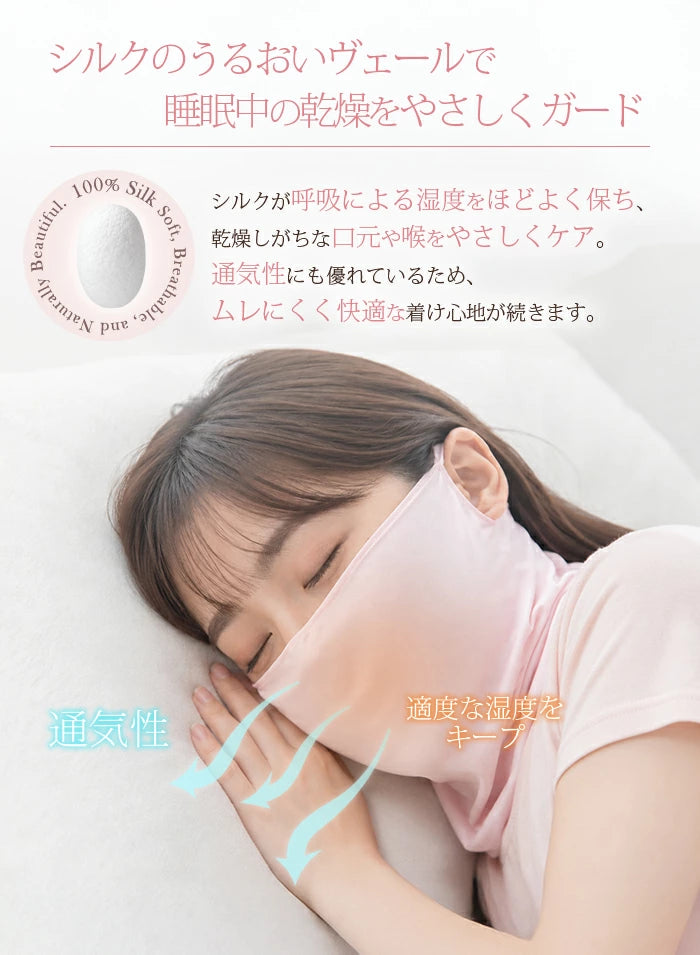 シルクマスク