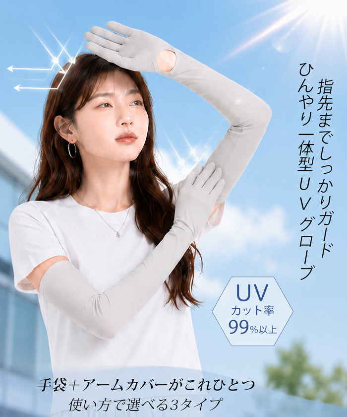 3タイプ選べるUVアームカバー