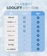 COOLIFY冷蔵級冷凍級ブラトップ