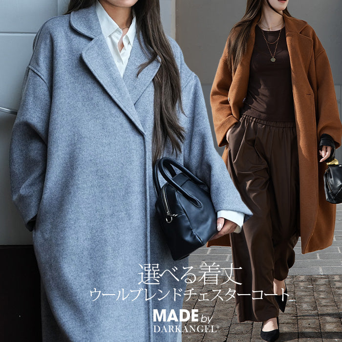 選べる着丈 ウールブレンドチェスターコート