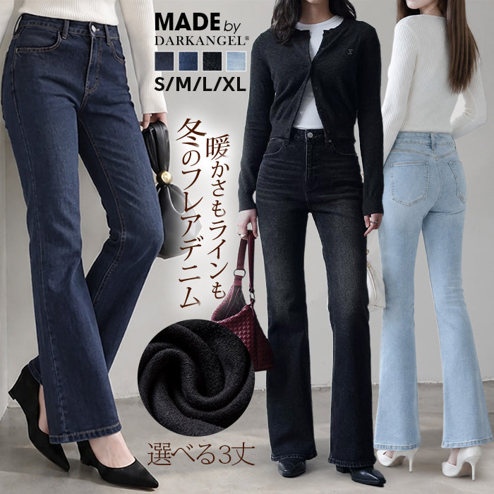 フリース裏起毛フレアデニムパンツ