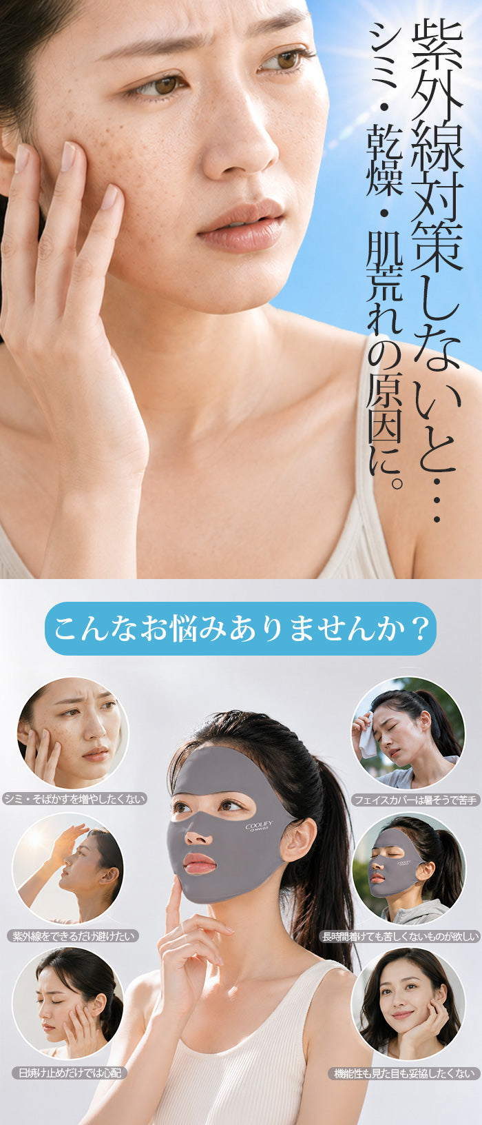 COOLIFY+UVフェイスカバー