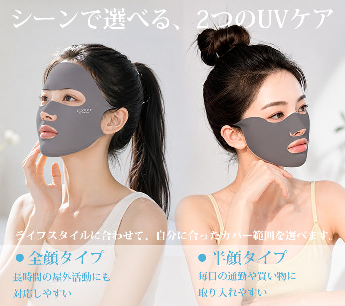 COOLIFY+UVフェイスカバー