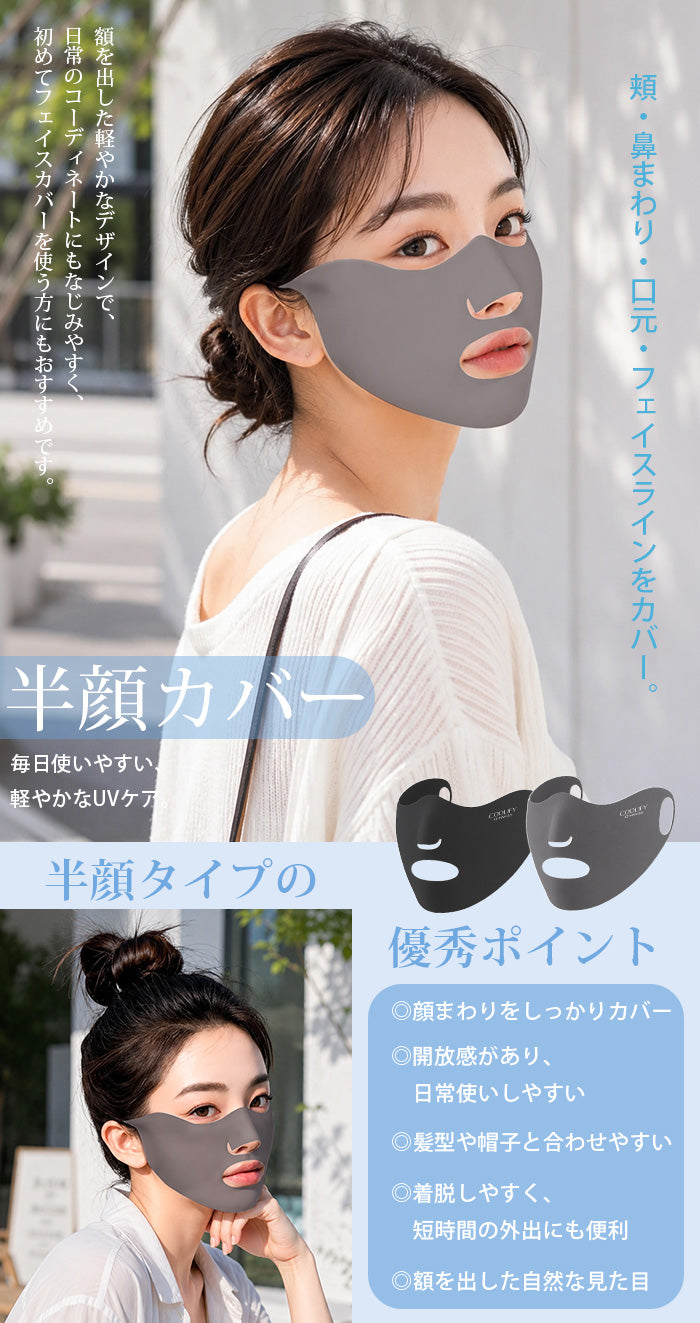 COOLIFY+UVフェイスカバー