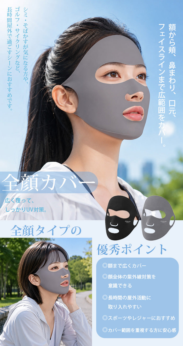 COOLIFY+UVフェイスカバー