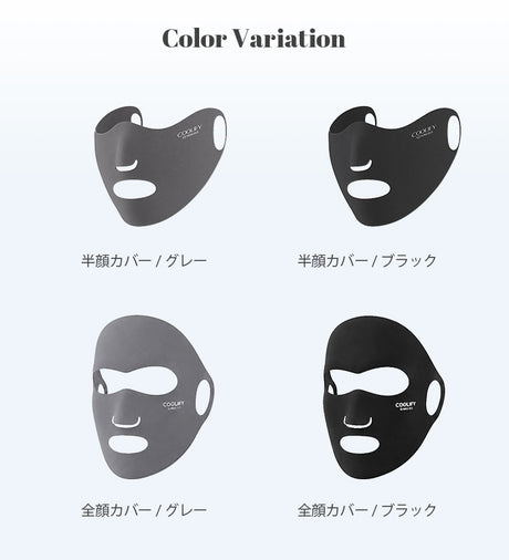 COOLIFY+UVフェイスカバー