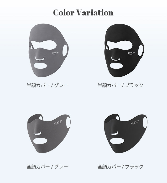 COOLIFY+UVフェイスカバー