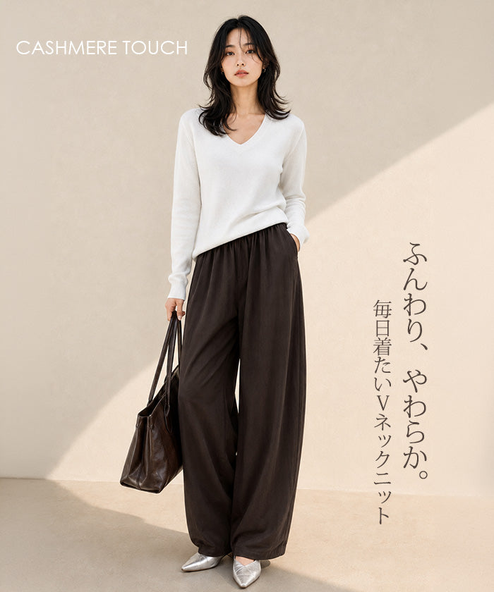 カシミヤタッチVネックニット