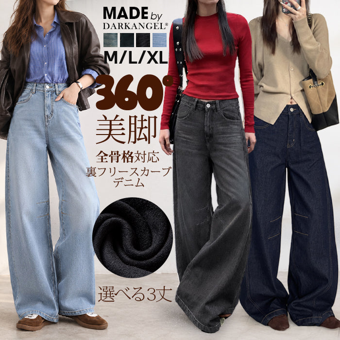 裏フリースカーブデニム